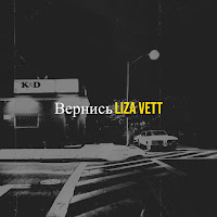 Liza Vett - Вернись загрузить
