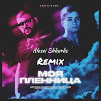Lkn - Моя Пленница (Alexei Shkurko Remix) Ft Ramil' загрузить