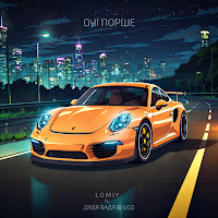 Lomiy - Очі Порше (Feat. Дядя Вадя & Ugo) загрузить