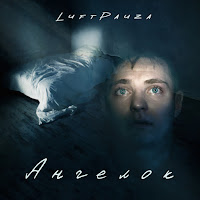 Luftpauza - Ангелок загрузить