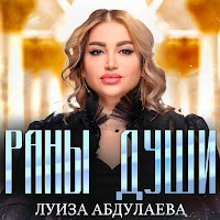 Луиза Абдулаева - Раны Души загрузить