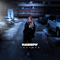 Lustova - Наберу загрузить