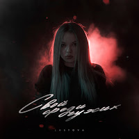 Lustova - Не Моё загрузить