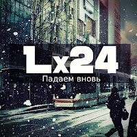 Lx24 - Падаем Вновь загрузить