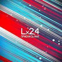 Lx24 - Приснись Мне (Radio Version) загрузить