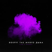 Lxe - Вокруг Так Много Дыма Ft Miray загрузить