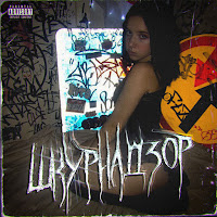 Лялька - Шкурнадзор загрузить