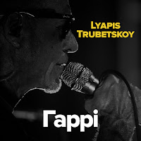 Lyapis Trubetskoy - Гаррі загрузить