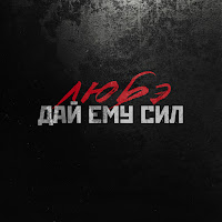 Любэ - Дай Ему Сил загрузить