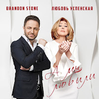 Любовь Успенская - А Мы Любили Ft Brandon Stone загрузить