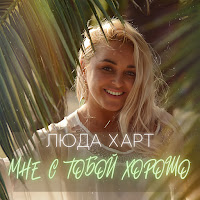 Люда Харт - Мне С Тобой Хорошо загрузить