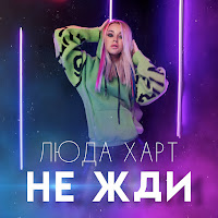 Люда Харт - Не Жди загрузить