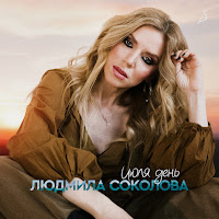 Людмила Соколова - Июля День загрузить