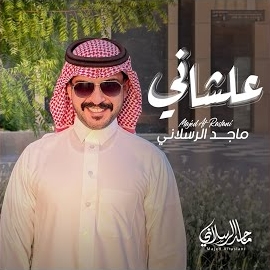 ماجد الرسلاني - علشاني загрузить