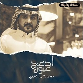ماجد الرسلاني - أدعج عيون (نسخة بطيئة) загрузить