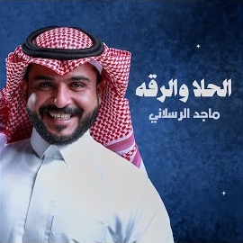 ماجد الرسلاني - الحلا والرقة загрузить