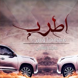 ماجد الرسلاني - اطرب مسامعنا загрузить