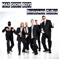 Mad Show Boys - Эпидемия Добра загрузить