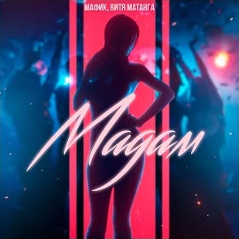Мафик - Мадам Ft Витя Матанга загрузить