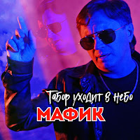 Мафик - Табор Уходит В Небо загрузить