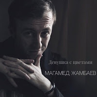 Магамед Жамбаев - Девушка С Цветами загрузить