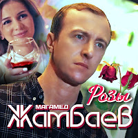 Магамед Жамбаев - Розы загрузить