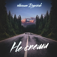 Обложка песни 