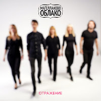 Магелланово Облако - Вижу загрузить