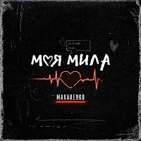 Makarenko - Моя Мила загрузить