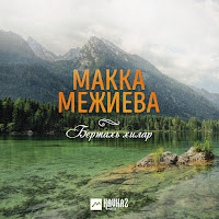 Макка Межиева - Бертахь Хилар загрузить
