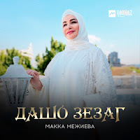 Макка Межиева - Дашо Зезаг загрузить