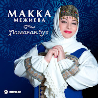 Макка Межиева - Лаьттор Ю (Была И Будет) загрузить