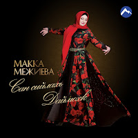 Макка Межиева - Нускална загрузить