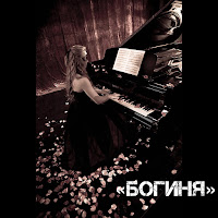 Макс Лидов - Богиня загрузить