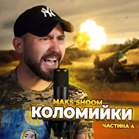 Maks Shoom - Коломийки Частина 4 загрузить