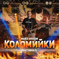 Maks Shoom - Коломийки Частина 5 загрузить