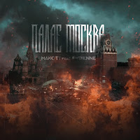 Макс Тт - Палає Москва (Feat. Embienne) загрузить