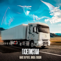 Макс Вертиго - Газелистам Ft Миша Гонщик загрузить