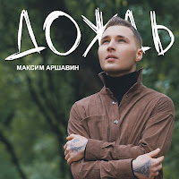 Максим Аршавин - Дождь загрузить
