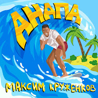 Максим Круженков - Анапа загрузить