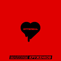 Максим Круженков - Оттепель загрузить