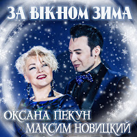 Максим Новицкий - За Вікном Зима (Feat. Оксана Пекун) загрузить