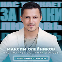 Максим Олейников - Нас Толкает За Рамки Любовь загрузить