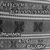 Максим Вільчинський - Рушничок Я Тобі Вишиваю загрузить