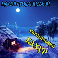 Максим Вільчинський - Чотири Пияки загрузить