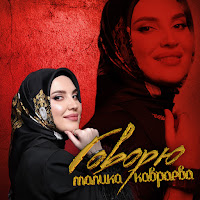 Малика Кавраева - Говорю загрузить