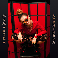 Mamarika - Дурненька загрузить