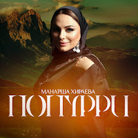 Манарша Хираева - Попурри загрузить