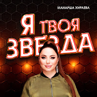Манарша Хираева - Я Твоя Звезда загрузить