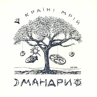 Мандри - Легенда Про Іванка Та Одарку (Live 2005) загрузить